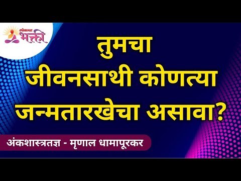 जाणून घ्या तुमच्या मूलांकाप्रमाणे तुमचा जीवनसाथी | Know your Life partner according to your Mulank