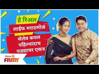 This Real life Marathi Celebcouple to be Reel Lifecouple 1st time |हे कपल पहिल्यांदाच Onscreen एकत्र