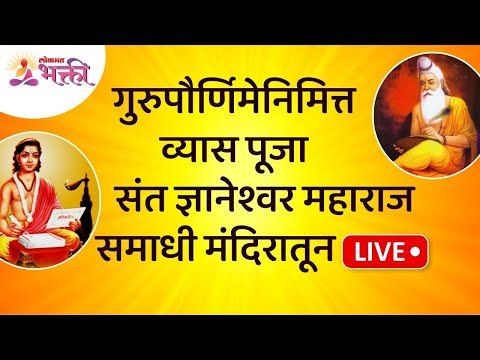 LIVE - गुरुपौर्णिमेनिमित्त व्यास पूजा संत ज्ञानेश्वर महाराज समाधी मंदिरातून | Guru Purnima Vyas Puja