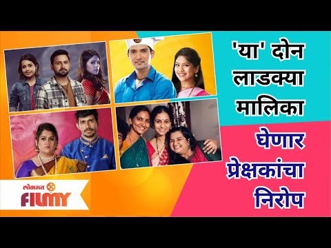 These Two Famous Marathi Serials To End? 'या' दोन लाडक्या मालिका घेणार प्रेक्षकांचा निरोप