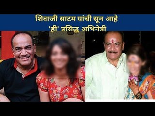शिवाजी साटम यांची सून आहे 'ही' प्रसिद्ध अभिनेत्री | Shivaji Satam Daughter in Law | Lokmat Filmy