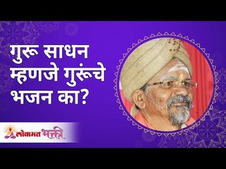 गुरू साधन म्हणजे गुरूंचे भजन का? Why is guru sadhana a Bhajana of a guru? Swami Shantigiri Maharaj