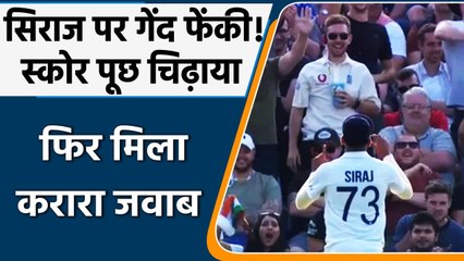 Mohammed Siraj gives perfect reply to English crowd who asked him score | वनइंडिया हिंदी