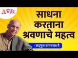 साधना करताना श्रवणाचे महत्व | The importance of listening while doing sadhana | Satguru Wamanrao Pai