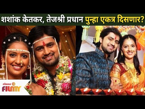 शशांक केतकर आणि तेजश्री प्रधान पुन्हा एकत्र दिसणार? Shashank Ketkar & Tejashri Pradhan |Lokmat Filmy