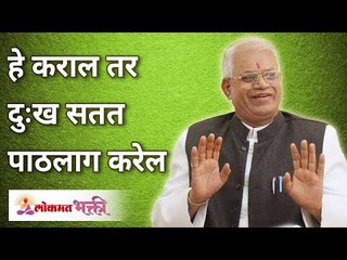 हे कराल तर दुःख सतत पाठलाग करेल | If you do this, sorrow will constantly follow | Annasaheb More