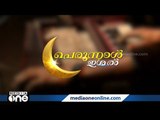 ഈദ് ദിനത്തിൽ സംഗീതവിരുന്നുമായി പെരുന്നാൾ ഇശൽ | Eid | Perunal Ishal |