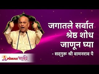 Best discoveries in the world | जगातले सर्वात श्रेष्ठ शोध जाणून घ्या | Satguru Shri Wamanrao Pai