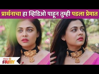 प्रार्थनाचा हा व्हिडिओ पाहून तुम्ही पडला प्रेमात | Prarthana Behere Video | Lokmat Filmy