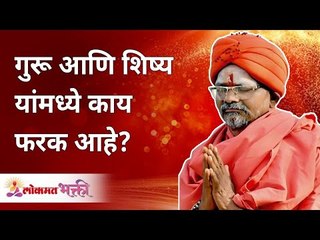 Descargar video: गुरू शिष्य यांमध्ये काय फरक आहे? What's the difference between teacher & disciple? Swami Shantigiri