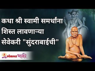 कथा श्री स्वामी समर्थांना शिस्त लावणाऱ्या सेवेकरी "सुंदराबाईची" | Swami Sevekari Sundarabai Story