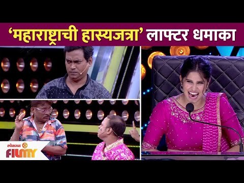 Maharashtrachi Hasya Jatra लाफ्टर धमाका | Lokmat Filmy