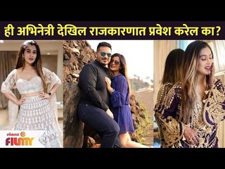 ही अभिनेत्री देखिल राजकारण प्रवेश करेल का ? Ruchita Jadhav | Lokmat Filmy