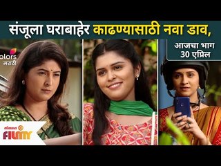 संजूला घराबाहेर काढण्यासाठी नवा डाव | Raja Ranichi Ga Jodi | 30 April | Lokmat Filmy