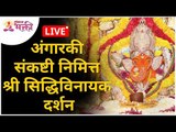 LIVE - अंगारकी संकष्टी निमित्त श्री सिद्धिविनायक दर्शन | Angarki Sankashti Siddhivinayak Darshan