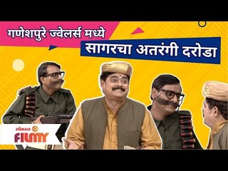 Sagar karande and Bharat Ganeshpure |गणेशपुरे ज्वेलर्स मध्ये सागरचा अतरंगी दरोडा |Chala Hawa Yeu dya