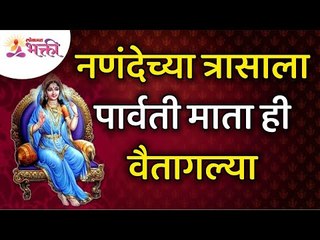 नणंदेच्या त्रासाला पार्वती माता ही वैतागल्या | Mythological Story | Shiv and Parvati Story