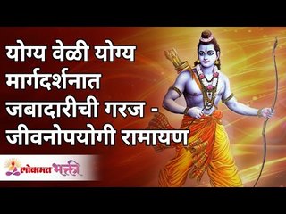 योग्य वेळी योग्य मार्गदर्शनात जबादारीची गरज - जीवनोपयोगी रामायण |  Ramayan Katha | Lokmat Bhakti