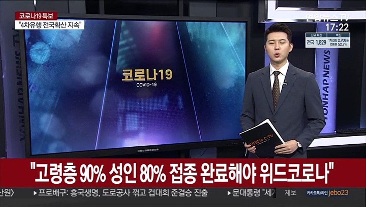 정은경 "고령층 90%, 성인 80% 접종 완료해야 위드 코로나"