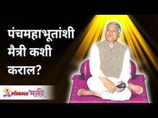 पंचमहाभूतांशी मैत्री कशी कराल? How to handle Panchmahabhutas? Gurumauli Annasaheb More