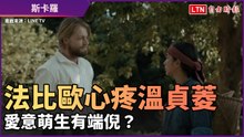 《斯卡羅》法比歐心疼溫貞菱 愛意萌生有端倪？