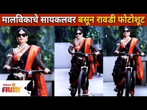 Malvikaचे सायकलवर बसून रावडी फोटोशूट | Yeu Kashi Tashi Me Nandayla Aditi Sarangdhar Photoshoot