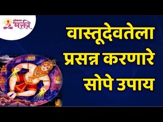 वास्तूदेवतेला प्रसन्न करणारे सोपे उपाय कोणते? Simple solutions to please Vastudevata | Lokmat Bhakti