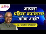 आपला पहिला काउंसलर कोण आहे? Who is your first counselor? Dr. Purushottam Rajimwale | Subodh Bhave