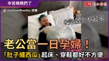 老公當一日孕婦！ 「肚子纏西瓜」起床、穿鞋都好不方便