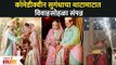 कॉमेडीक्वीन सुगंधाचा थाटामाटात विवाहसोहळा संपन्न | Sugandha Mishra And Sanket Bhosale Wedding