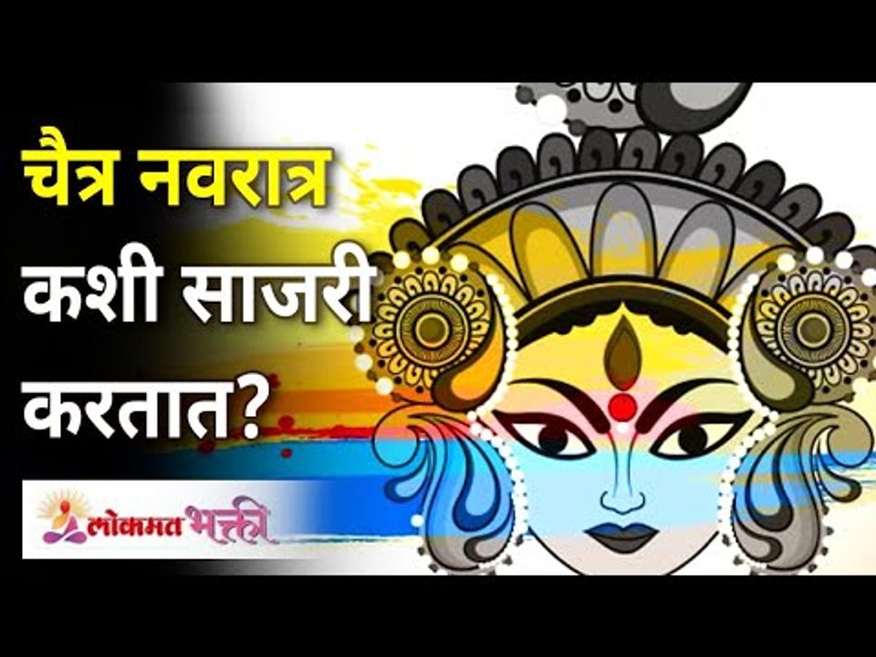 चैत्र नवरात्र कशी साजरी करतात? How To Celebrate Chitra Navratri? Lokmat Bhakti