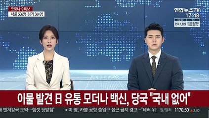이물 발견 日 유통 모더나 백신, 당국 "국내 없어"