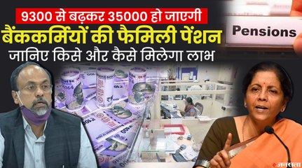 बैंककर्मियों के फैमिली पेंशन पर सरकार का बड़ा फैसला, 35000 हुई पेंशन की रकम | Bank Family Pension