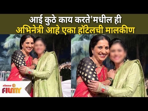 Aai Kuthe Kay Karte'मधील ही Actress आहे एका Hotelची Owner | Lokmat Filmy