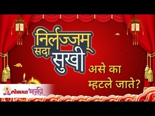 निर्लज्जम सदासुखी असे का म्हटले जाते? Are shameless people always happy? Lokmat Bhakti