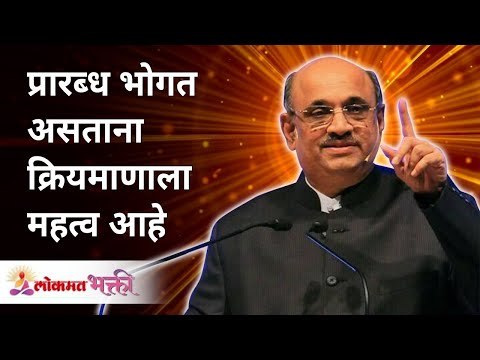 प्रारब्ध भोगत असताना क्रियमाणाला महत्व आहे | Shri Pralhad Wamanrao Pai | Lokmat Bhakti