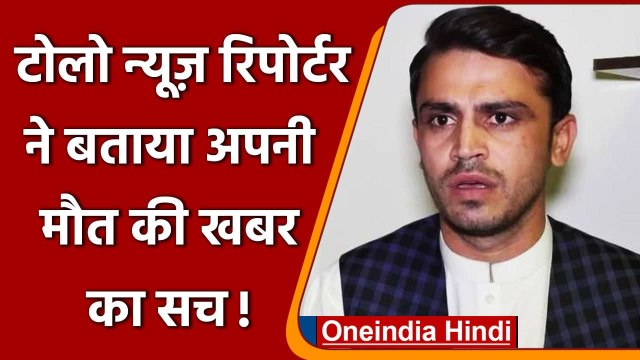 Afghanistan: Tolo New Reporter Ziar Yaad Khan की मौत की खबर का सच | Taliban | वनइंडिया हिंदी