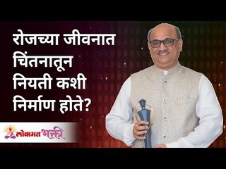 रोजच्या जीवनात चिंतनातून नियती कशी निर्माण होते? How does Chintan create destiny? Shri Pralhad Pai
