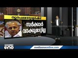 ന്യൂനപക്ഷ സ്കോളര്‍ഷിപ്പ് നിയമസഭയില്‍; ഭരണ - പ്രതപക്ഷ നിലപാടുകൾ നോക്കാം