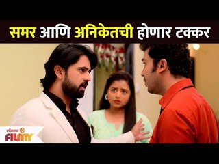 समर आणि अनिकेतची होणार टक्कर | Pahile Na Mi Tula | Lokmat Filmy