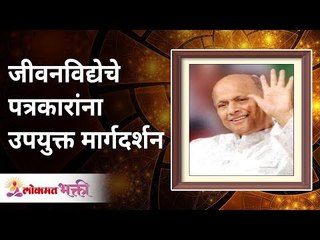 जीवनविद्येचे पत्रकारांना उपयुक्त मार्गदर्शन | Useful guidance to journalists by Satguru Wamanrao Pai