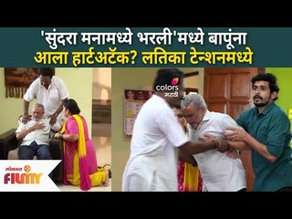 Sundara Manamadhe Bharli'मध्ये बापूंना आला हार्टअटॅक? लतिका टेन्शनमध्ये | 7 May | Lokmat Filmy
