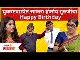 Chala Hawa Yeu Dya | थुकरटवाडीत साजरा होतोय गुरुजींचा Happy Birthday | Bhau Kadam | Kushal Badrike