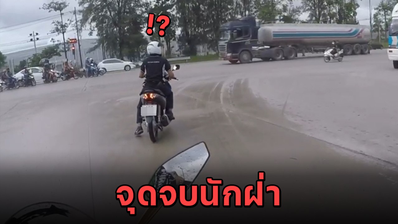 จยย. ห้าว โชว์พาวฝ่าไฟแดงให้โลกจำ แต่ 50 เมตรต่...