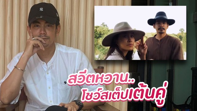 ฌอห์ณ ควง เพชร ภิพัชรา โชว์สเต็ปเต้นท่ามกลางธรรมชาติ งานนี้ทั้งหวานทั้งฮา