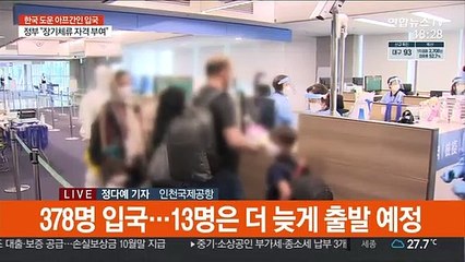 '긴장 반 설렘 반'…아프간인 378명 입국