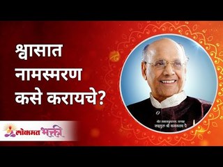 श्वासात नामस्मरण कसे करायचे? How to take God's name when you breathe? Satguru Shri Wamanrao Pai