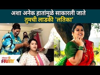 अशा अनेक हातांमुळे साकारली जाते तुमची लाडकी 'लतिका' | Sundara Manamadhe Bharali Cast Latika