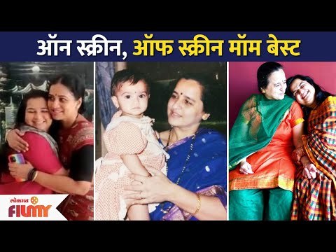 ऑन स्क्रीन, ऑफ स्क्रीन मॉम बेस्ट | Yeu Kashi Tashi Mi Nandayla | Anvita Phaltankar | Lokmat Filmy