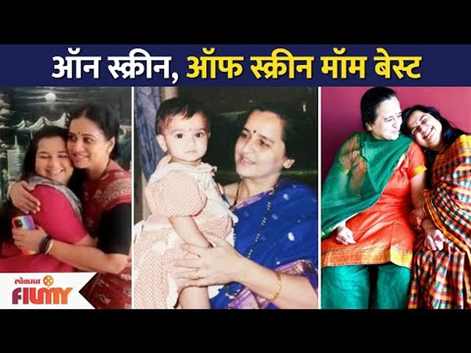 ऑन स्क्रीन, ऑफ स्क्रीन मॉम बेस्ट | Yeu Kashi Tashi Mi Nandayla | Anvita Phaltankar | Lokmat Filmy